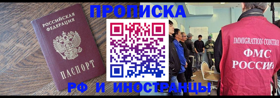 прописка в Домодедово