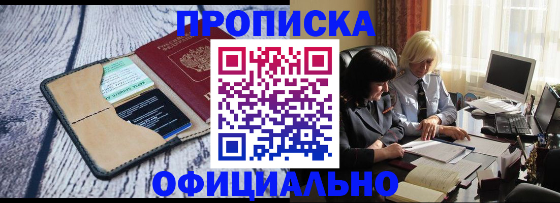 прописка ребенка в Домодедово